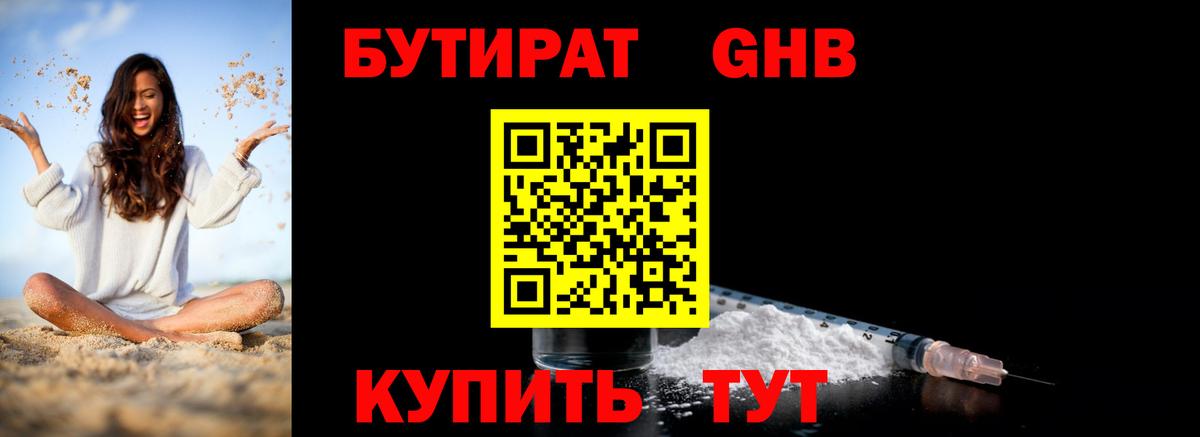 БУТИРАТ GHB  Вход с VPN  Узловая 
